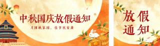 国潮风国庆中秋放假通知公众号双封面 模板ID:s9038