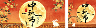 国潮水墨中秋节节日祝福公众号双封面 模板ID:s9040