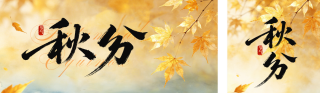 秋分节气实景日签公众号双封面 模板ID:s9041