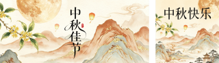 中秋手绘古风祝福公众号双封面 模板ID:s9043