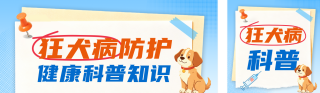 狂犬病健康知识科普公众号双封面 模板ID：s9047