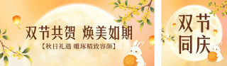 中秋国庆美容活动宣传公众号双封面 模板ID:s9049