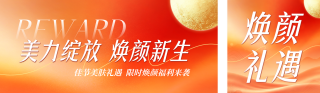 中秋国庆美容活动宣传公众号双封面 模板ID:s9050