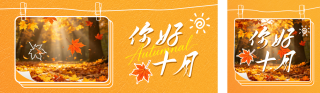 十月你好问候日签公众号双封面 模板ID：s9051