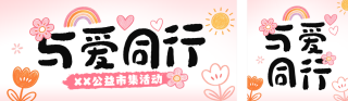公益活动宣传公众号双封面 模板ID:s9052