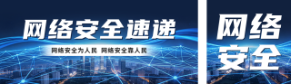 网络安全宣传周公众号双封面 模板ID：s9053
