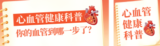 心血管健康知识科普公众号双封面 模板ID:s9054