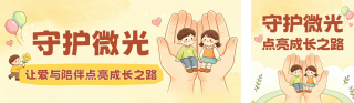 关爱儿童公益活动宣传公众号双封面 模板ID:s9055