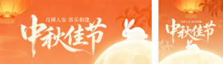 中秋节祝福宣传公众号双封面 模板ID:s9061