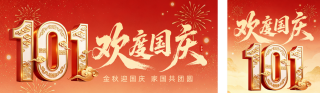 国庆节祝福宣传立体公众号双封面 模板ID：s9062