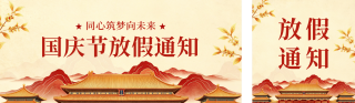 国庆节放假通知中国风公众号双封面 模板ID：s9063