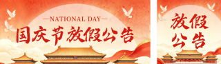 国庆节放假通知公众号双封面 模板ID：s9064