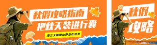 秋假出行攻略活动宣传公众号双封面 模板ID：s9066