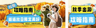 秋假出行攻略活动宣传公众号双封面 模板ID：s9067