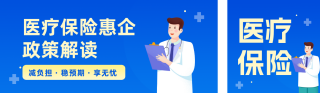医疗保险政策解读公众号双封面 模板ID:s9069