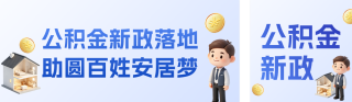 住房公积金政策解读卡通3D公众号双封面 模板ID：s9070