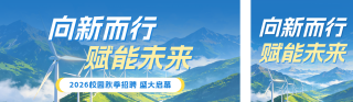 能源企业秋季招聘公众号双封面 模板ID：s9071