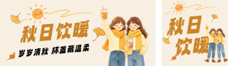 漫画风秋季饮品分享公众号双封面 模板ID:s9072