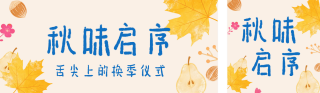 趣味秋季美食推荐公众号双封面 模板ID:s9073