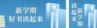 新学期读书会活动宣传公众号双封面 模板ID：s9074