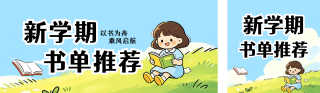 新学期书单推荐可爱卡通公众号双封面 模板ID：s9075
