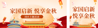 国庆中秋主题活动公众号双封面 模板ID:s9076