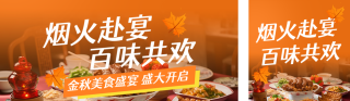 秋季中秋美食节活动宣传公众号双封面 模板ID：s9077