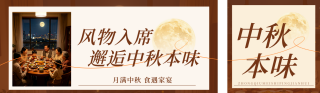 中秋美食品鉴会公众号双封面 模板ID:s9078