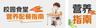 学生营养搭配指南公众号双封面 模板ID:s9082
