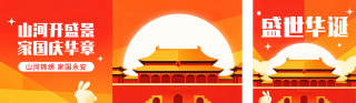 国庆节手绘祝福公众号双封面 模板ID:s9086