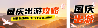 国庆节旅游出行公众号双封面 模板ID:s9088