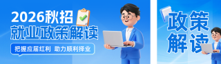 3D蓝色秋招政策解读公众号双封面 模板ID:s9091