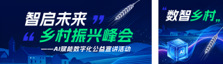 智慧乡村科技峰会宣传公众号双封面 模板ID:s9093