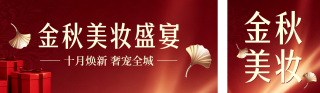 金秋美妆活动宣传公众号双封面 模板ID:s9094