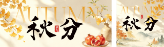 秋分手绘祝福公众号双封面 模板ID:s9095