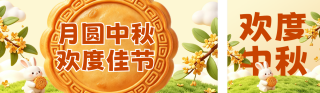 中秋3D祝福公众号双封面 模板ID：s9097