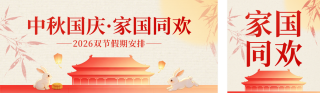 中秋国庆双节放假通知公众号双封面 模板ID:s9100