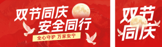 中秋国庆安全宣传公众号双封面 模板ID:s9101
