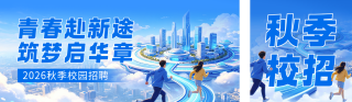 蓝色秋季校招宣传公众号双封面 模板ID：s9104