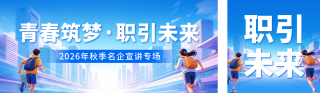 秋招宣传公众号双封面 模板ID:s9105