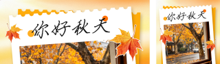 秋天你好实景祝福公众号双封面 模板ID:s9111