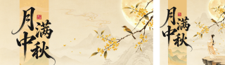 中秋节中式手绘祝福公众号双封面 模板ID:s9113