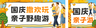 国庆节亲子出游主题活动公众号双封面 模板ID:s9120