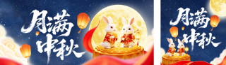 中秋节可爱3D祝福宣传公众号双封面 模板ID:s9122