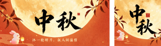 传统中秋节节日祝福公众号双封面 模板ID：s9123
