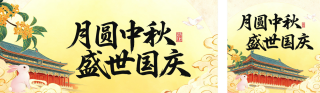 国庆中秋节双节放假通知公众号双封面 模板ID:s9129