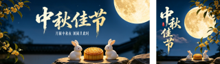 中秋节3D祝福公众号双封面 模板ID:s9130