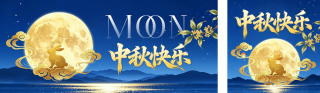 中秋节深蓝色夜景祝福公众号双封面 模板ID:s9132