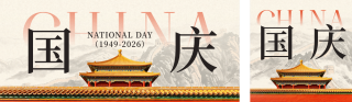 国庆节祝福大气宣传公众号双封面 模板ID：s9139