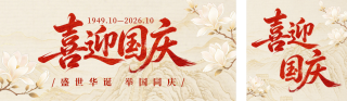 国庆节祝福手绘公众号双封面 模板ID:s9140